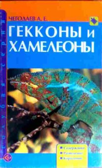 Книга Чегодаев А.Е. Гекконы и Хамелеоны Содержание Разведение Кормление, 11-16362, Баград.рф